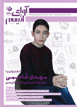 جلد فصلنامه آوای اتیسم