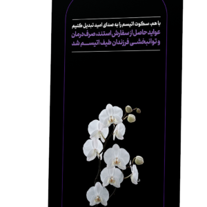 استند طرح ارکیده