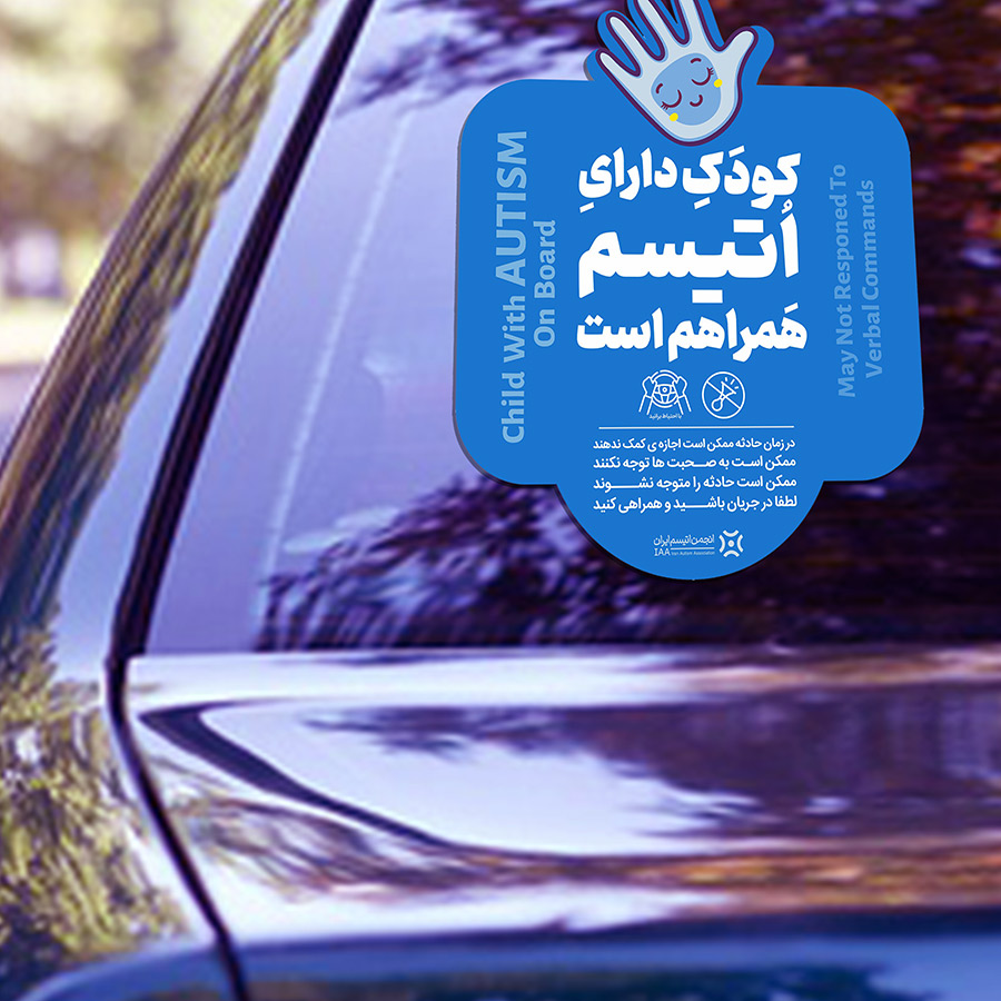 برچسب شیشه خودرو اتیسم