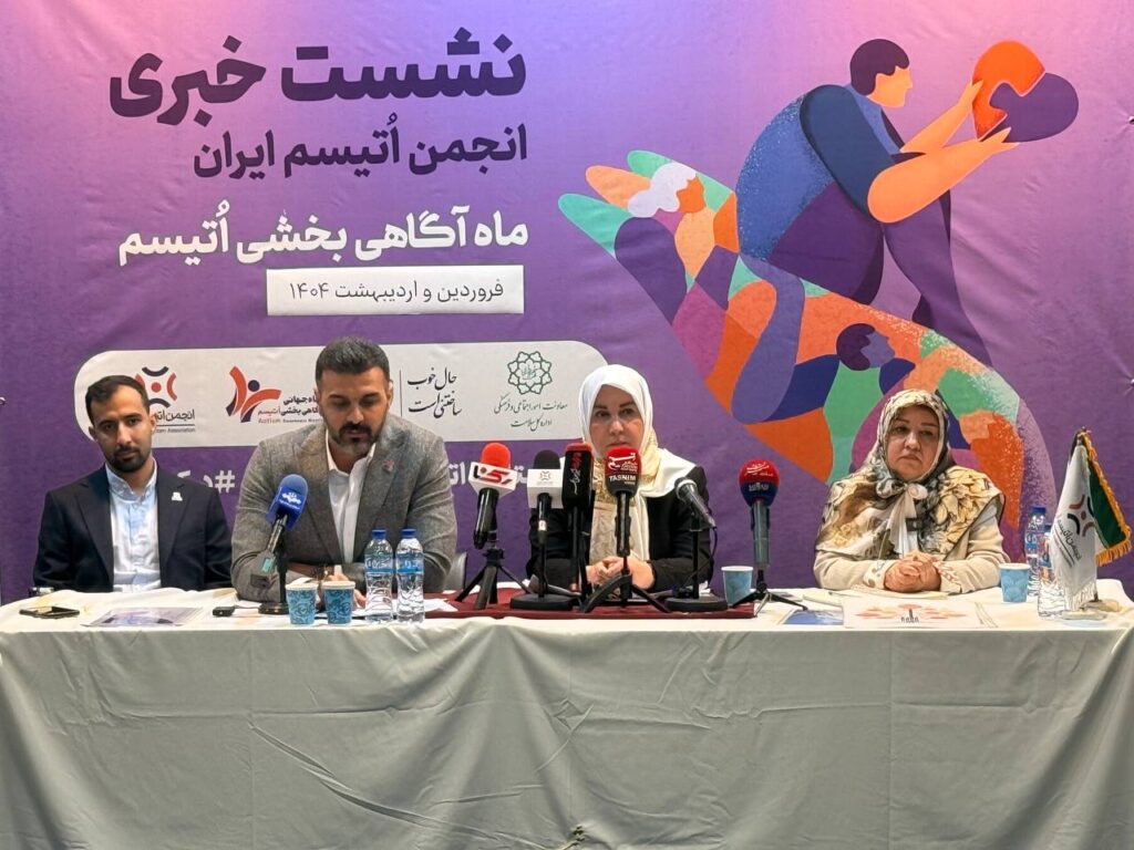 نشست خبری انجمن اتیسم ایران