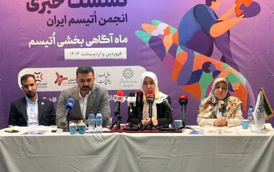 نشست خبری انجمن اتیسم ایران