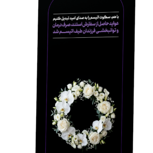 استند ترحیم طرح تاج